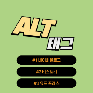 ALT 태그 블로그