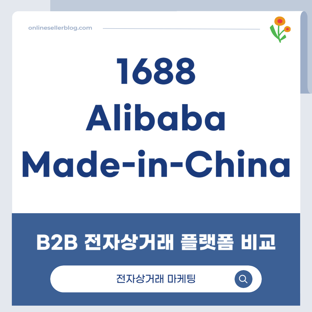 B2B 플랫폼, 1688, Alibaba, Made-in-China, 중국 도매, 해외 소싱, 전자상거래 플랫폼, MOQ, 무역보증, 글로벌 셀러, 소싱 전략