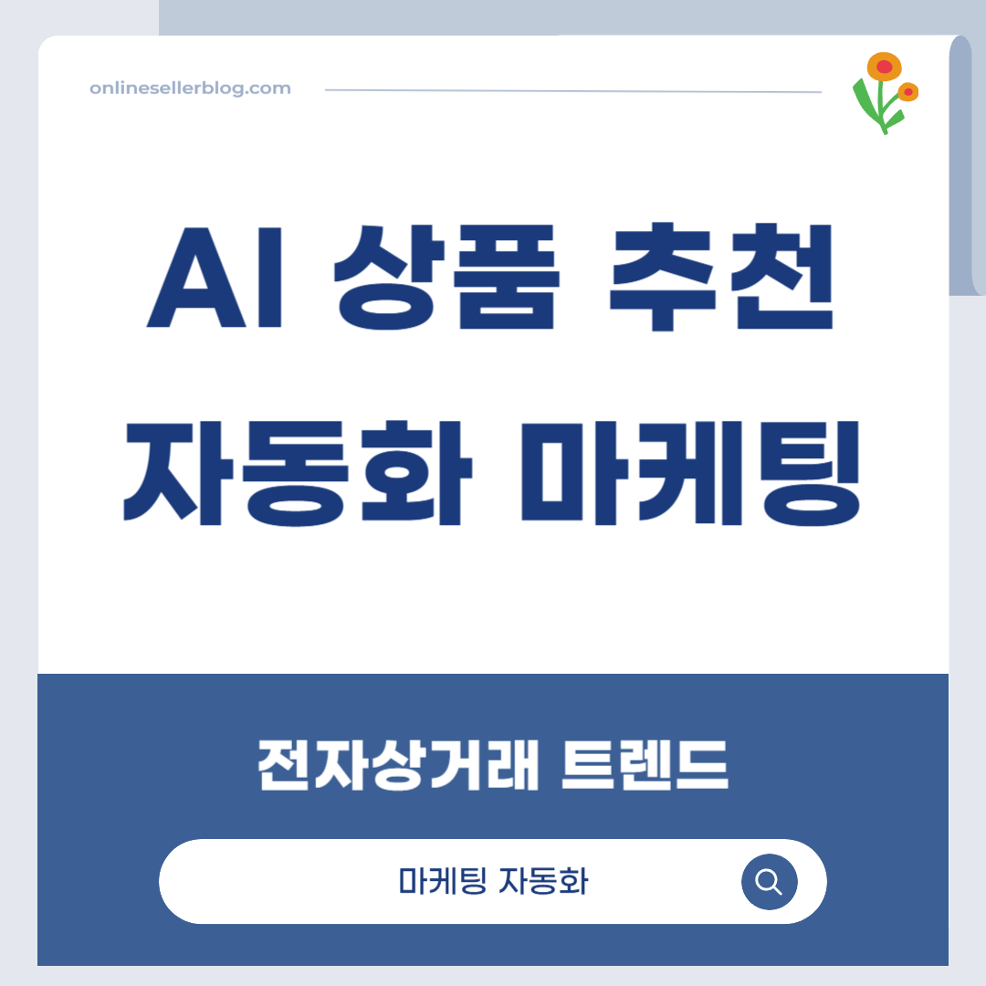 전자상거래 트렌드, AI 상품 추천, 마케팅 자동화, 온라인 셀러 전략, Shopify AI, HubSpot, Optimizely, 챗봇 마케팅, 데이터 기반 마케팅, 이커머스 혁신