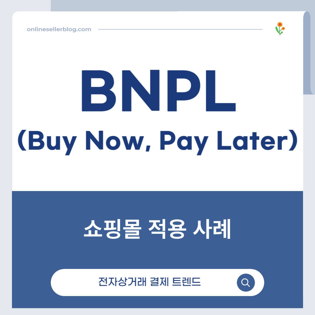 BNPL, Buy Now Pay Later, 쇼핑몰 결제 서비스, Klarna, Afterpay, Affirm, PayPal Pay Later, 토스 BNPL, 네이버페이 결제, 전자상거래 결제 트렌드