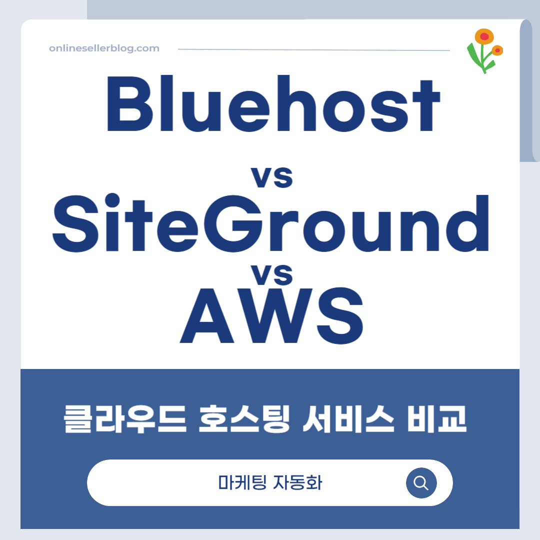 클라우드 호스팅, Bluehost, SiteGround, AWS, 워드프레스 호스팅, 웹사이트 속도, 온라인 셀러 웹호스팅, 글로벌 호스팅, 전자상거래 호스팅, 호스팅 서비스 비교
