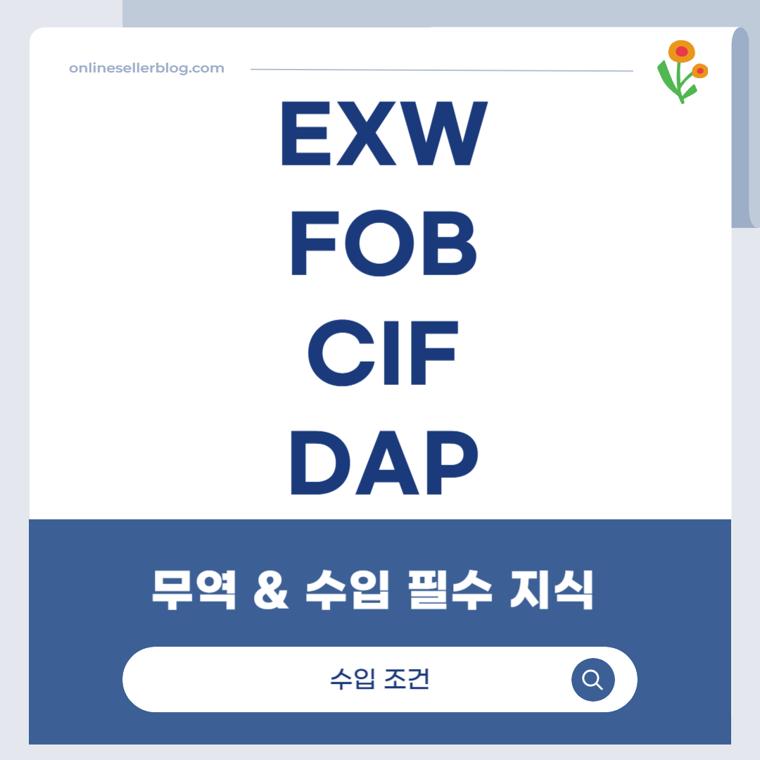 인코텀즈, Incoterms, 무역 조건, 수입 조건, FOB, CIF, EXW, DAP, 무역 초보 가이드, 수출입 계약, 무역 실무