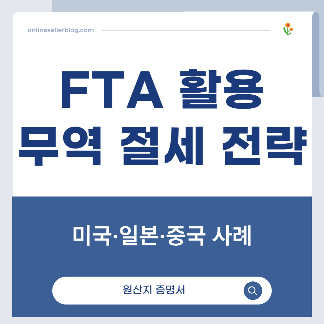 FTA 무역 절세, 무역 절세 전략, 자유무역협정, 한미FTA, 한중FTA, RCEP, HS CODE, 원산지 증명서, 온라인 셀러 무역, 수입 절세