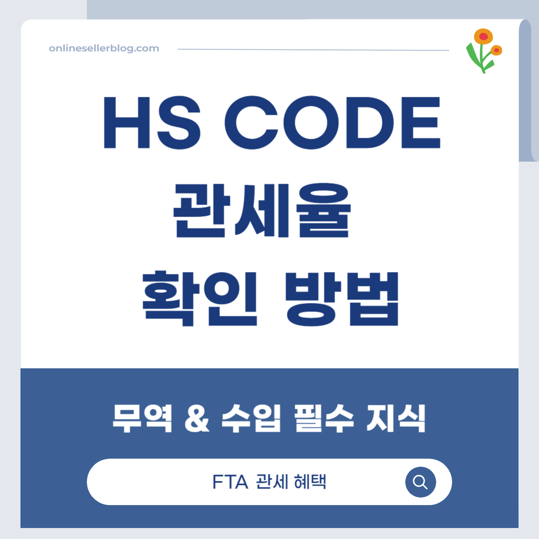 HS CODE와 관세율 확인 방법 | 무역 & 수입 필수 지식