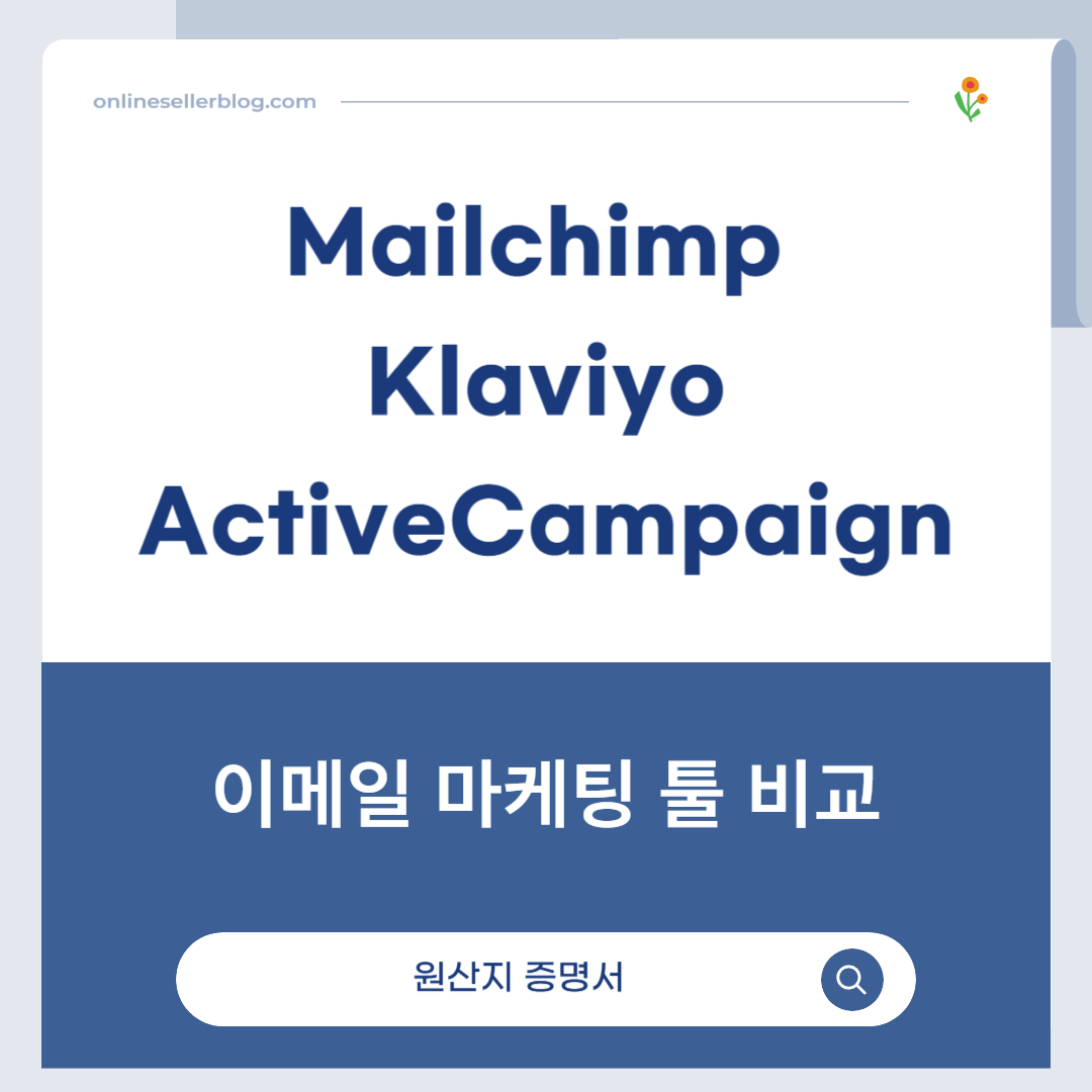 Mailchimp vs Klaviyo vs ActiveCampaign 이메일 마케팅 툴 비교