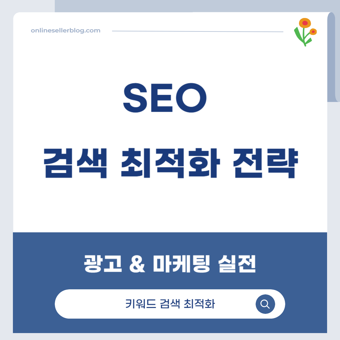 구글 상위 노출