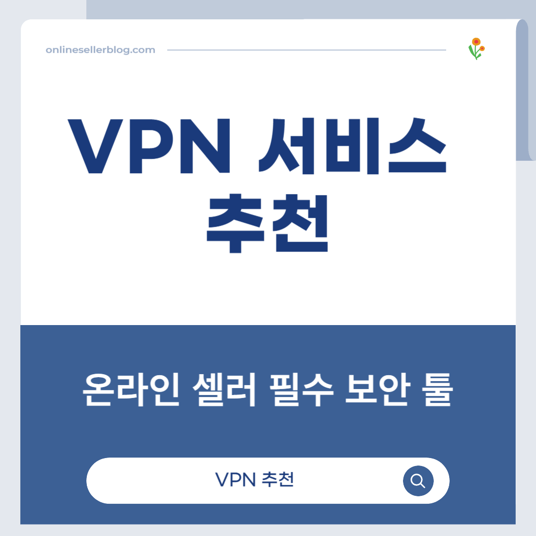 VPN 추천, VPN, NordVPN, ExpressVPN, Surfshark, CyberGhost, ProtonVPN, 온라인 셀러 보안, 글로벌 셀러 툴, 인터넷 보안