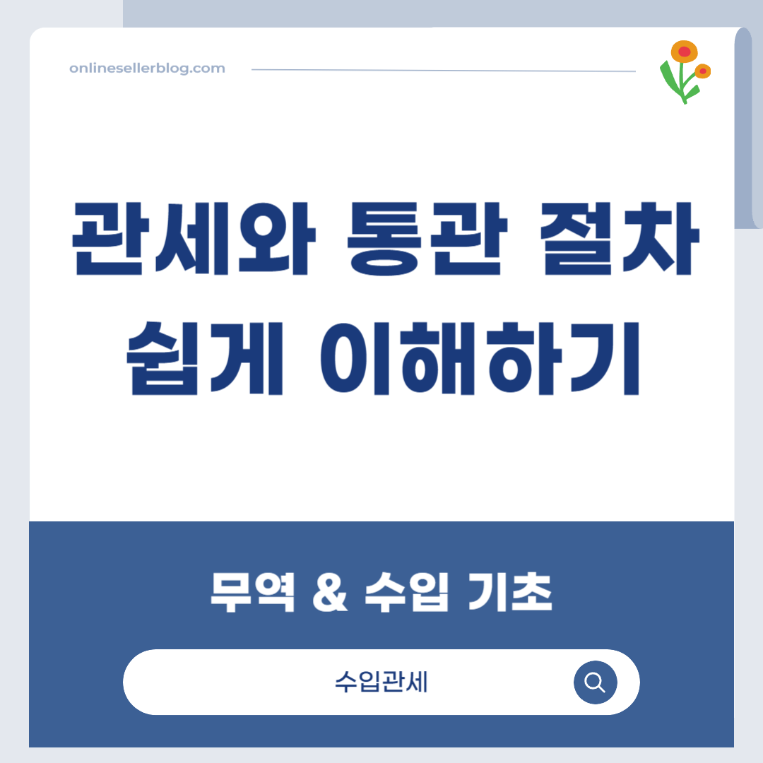 관세, 통관 절차, HS CODE, 수입 통관, 수입 관세, FTA 관세 혜택, UNI-PASS, 무역 초보 가이드, 온라인 셀러 수입, 무역 실무