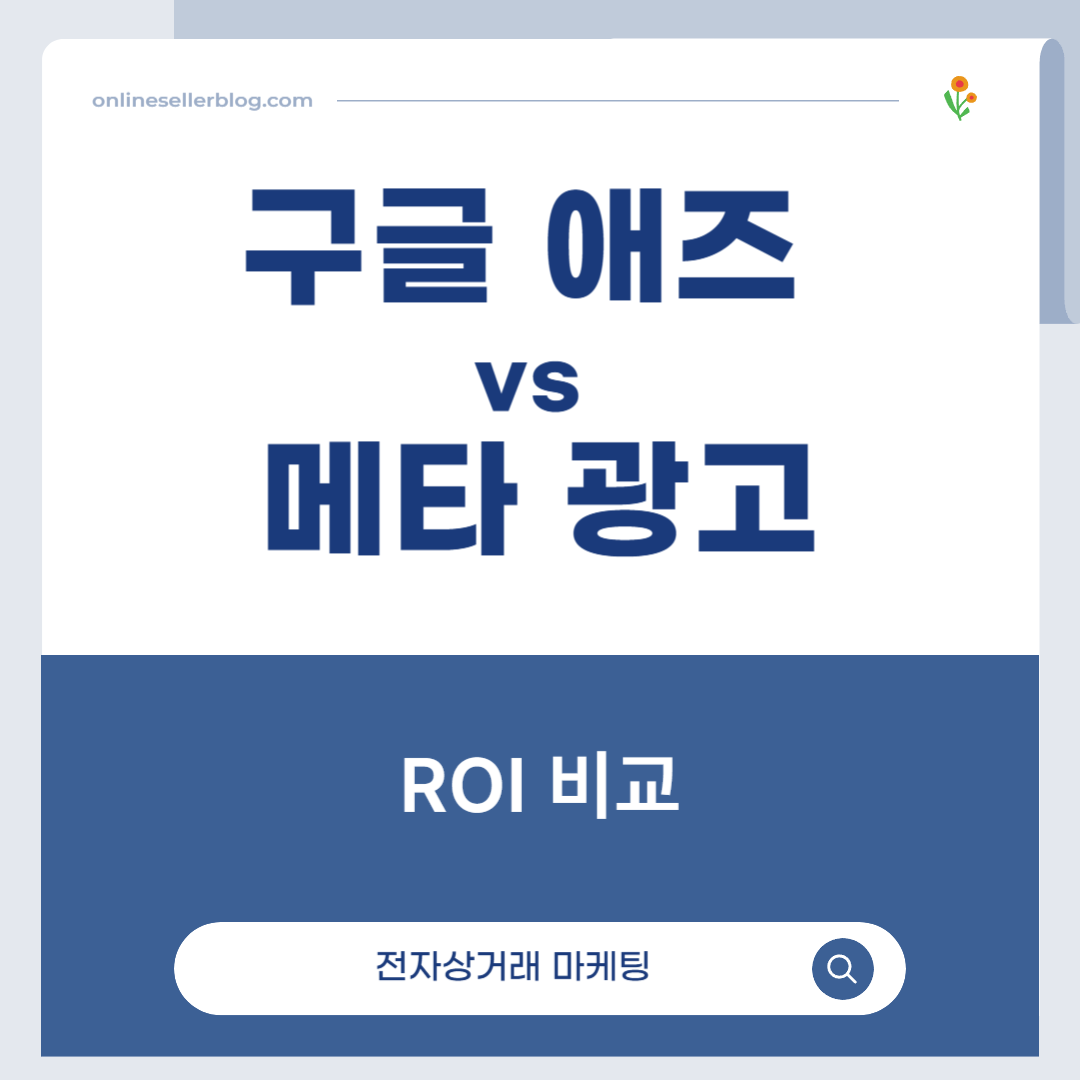 구글 애즈, 메타 광고, Facebook Ads, Instagram Ads, 디지털 광고 비교, 온라인 셀러 광고, CPC vs CPM, 광고 ROI, 리타겟팅 광고, 전자상거래 마케팅