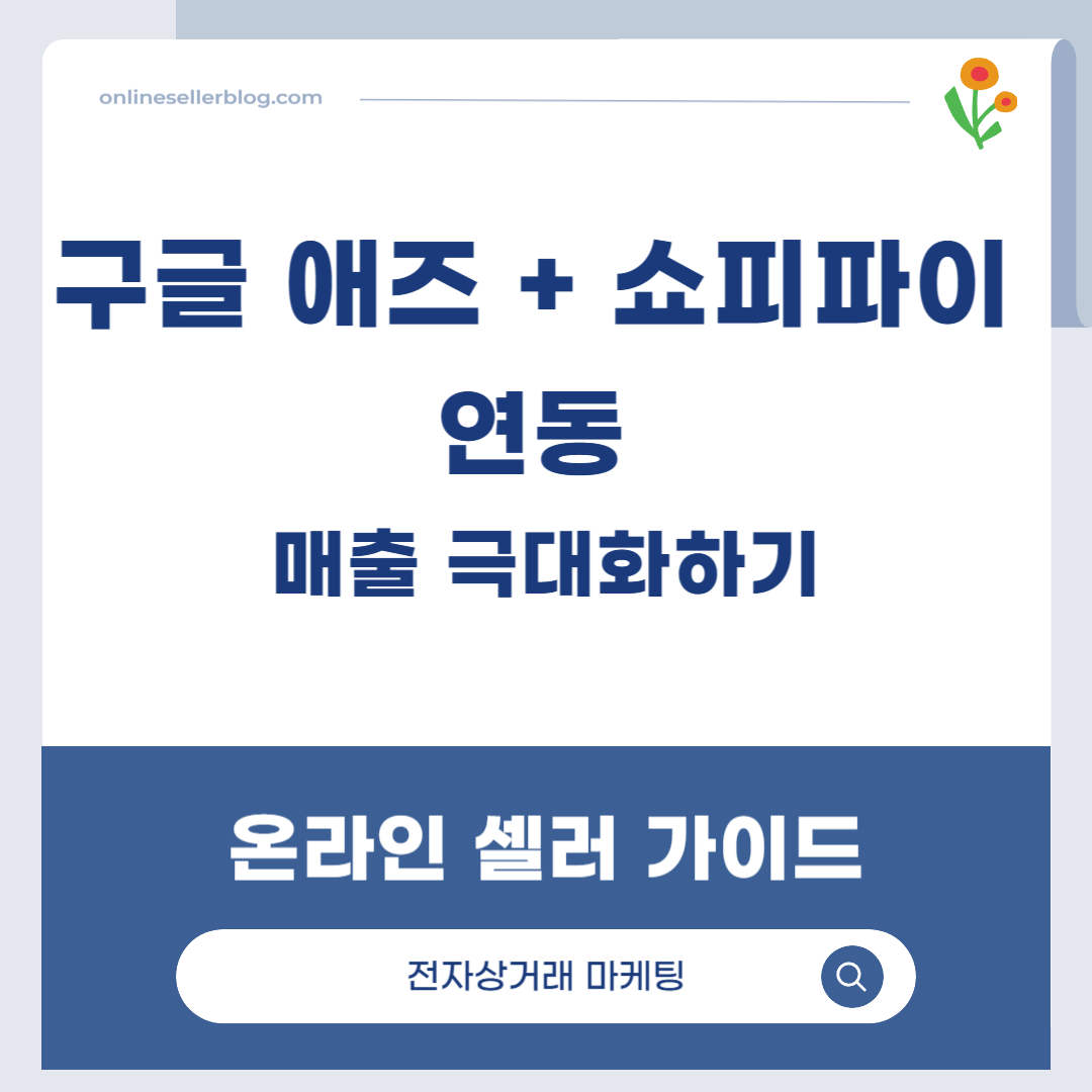 구글 애즈, 쇼피파이, Google Ads, Shopify, 온라인 셀러 광고, 스마트 쇼핑 캠페인, 전자상거래 마케팅, 제품 피드 자동화, 리타겟팅 광고, 글로벌 셀링