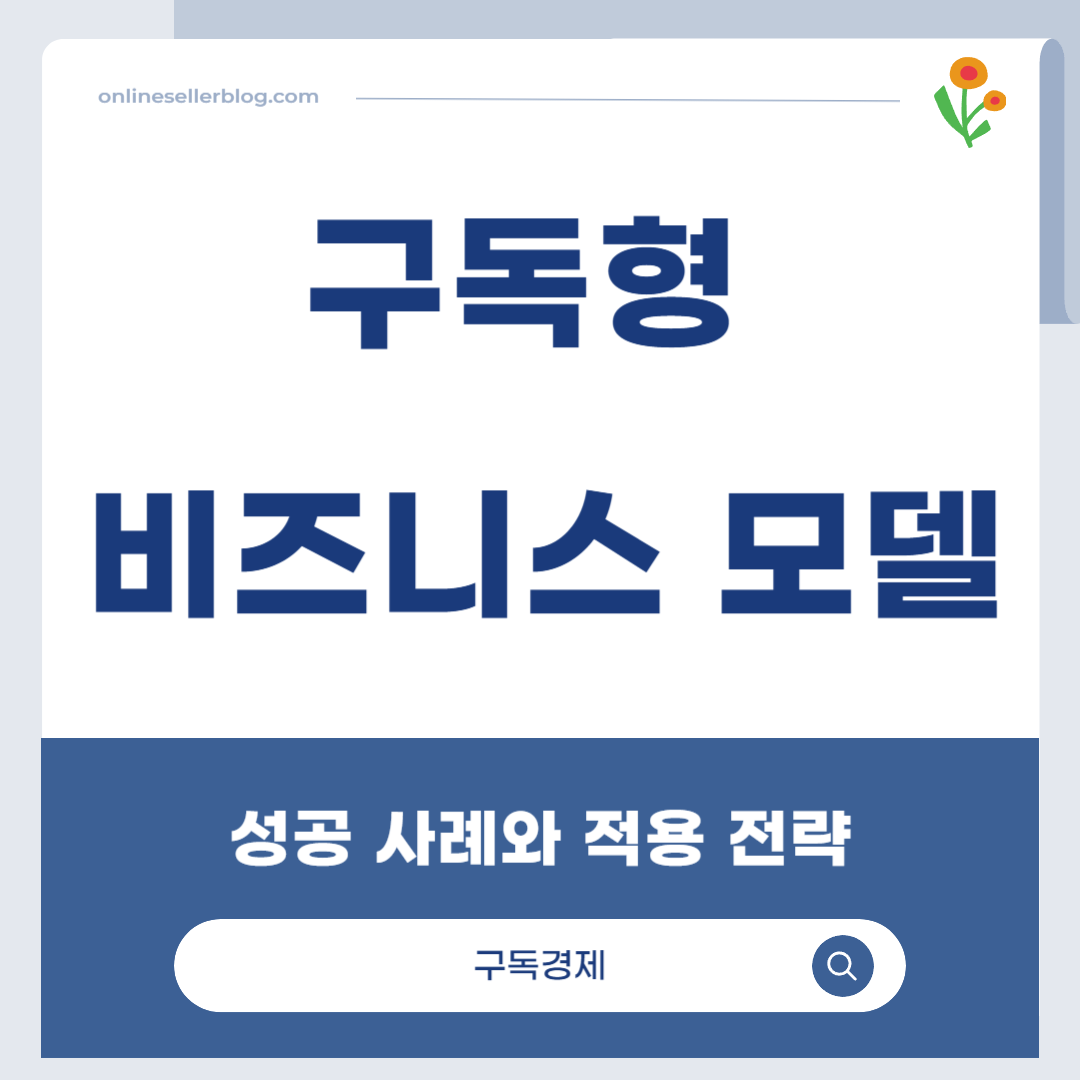 구독경제, 구독형 비즈니스, Subscription Model, 정기배송 서비스, 온라인 셀러 전략, Dollar Shave Club, HelloFresh, Birchbox, Shopify 구독, WooCommerce 구독