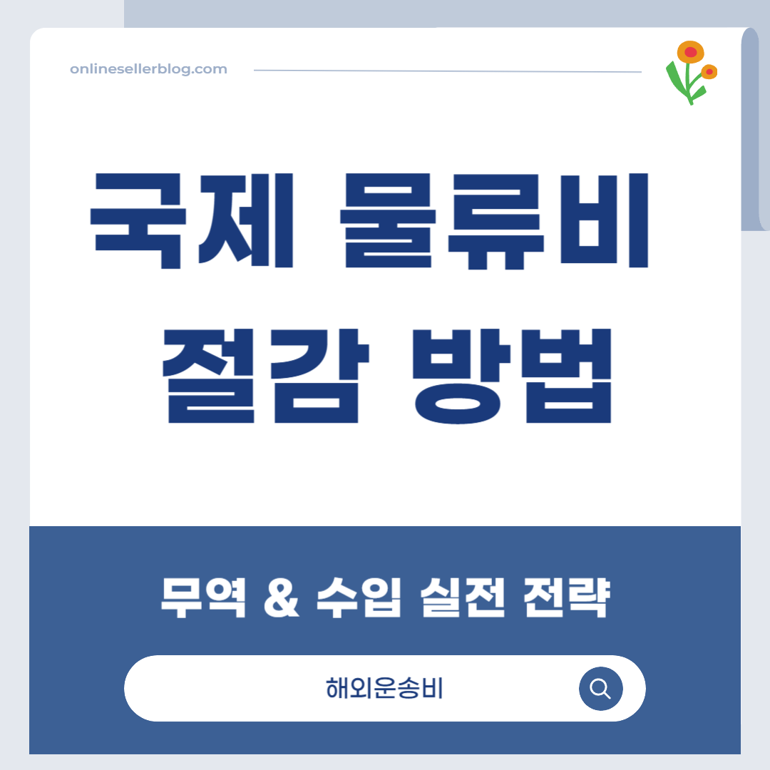 해외운송비