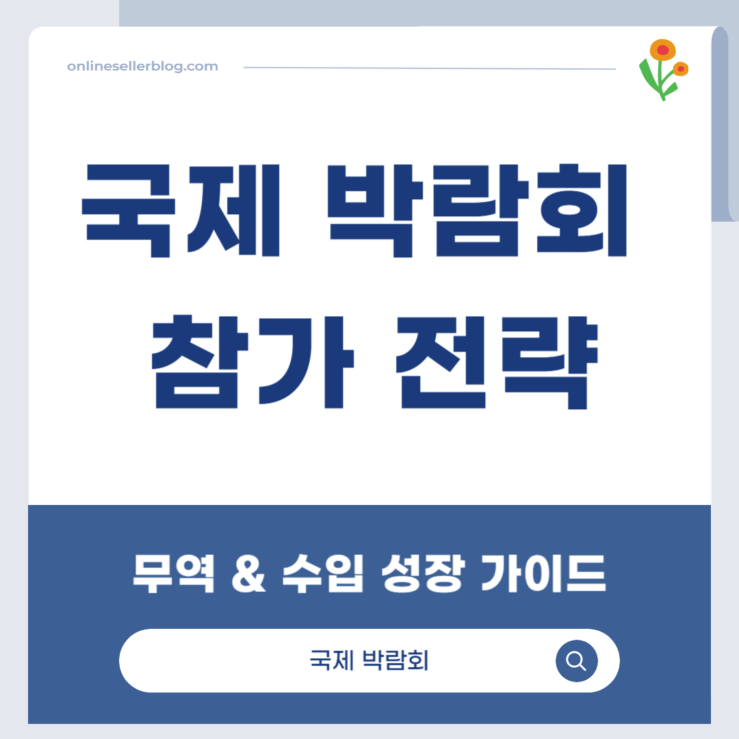 해외 박람회