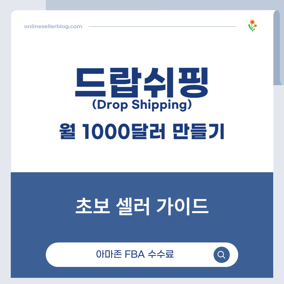 드랍쉬핑, Drop Shipping, 무재고 창업, 온라인 셀러, 쇼피파이, 1688 드랍쉬핑, 알리익스프레스 드랍쉬핑, 니치 마켓, 전자상거래 창업, 월 1000달러 수익