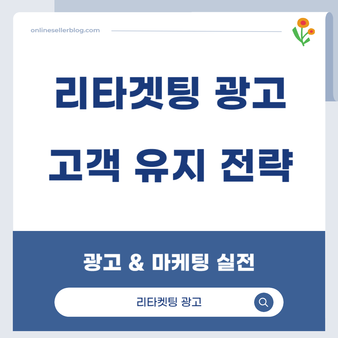 리타켓팅 광고