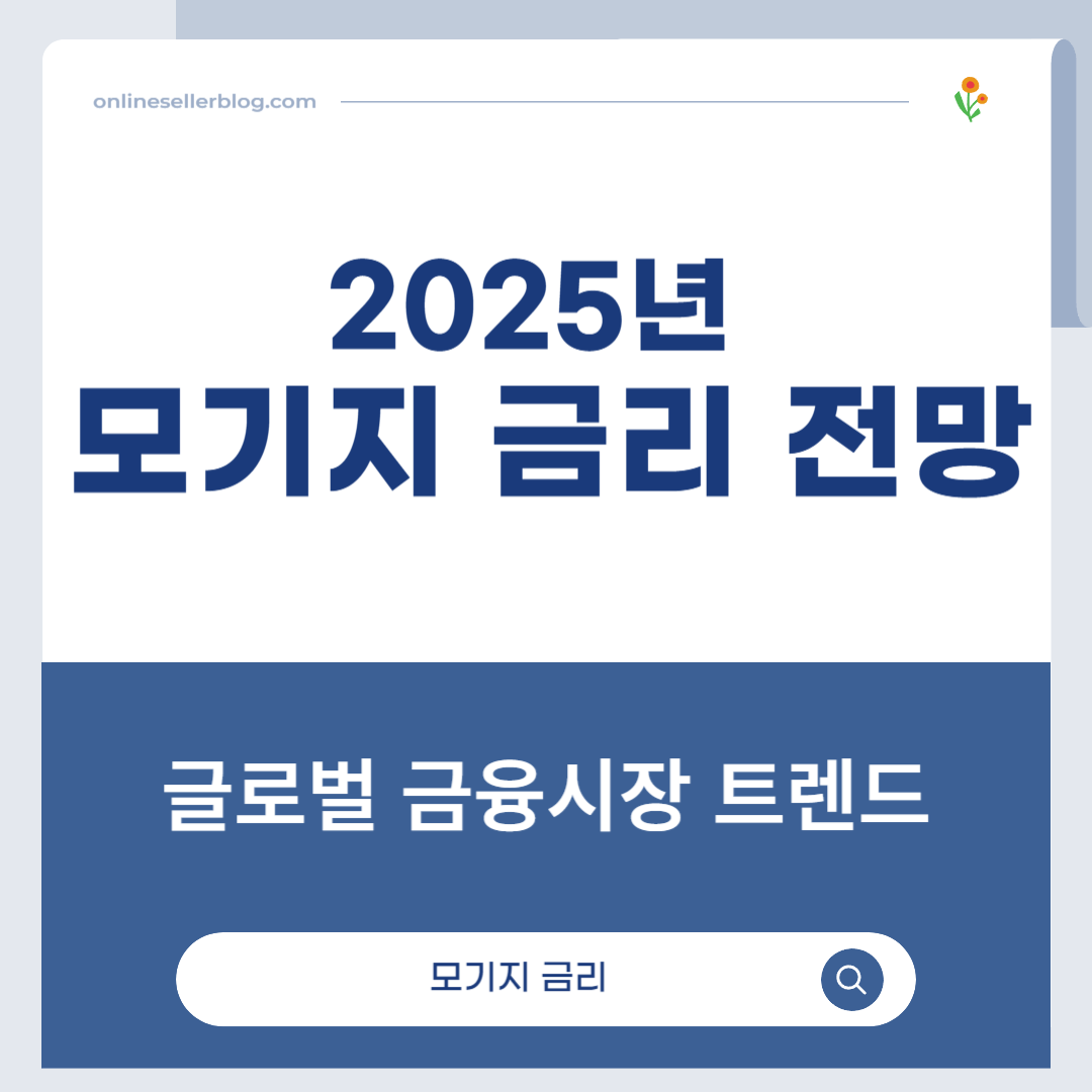 모기지 금리, 2025년 금리 전망, 글로벌 금융시장, 환율 리스크, 금리와 투자 전략, 온라인 셀러 금융, 대출 금리 동향, 미국 모기지 금리, 한국 금리 전망, 경제 트렌드 2025