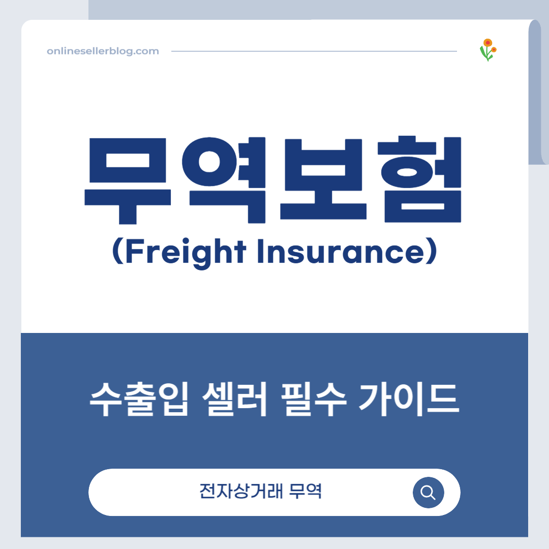 무역보험, Freight Insurance, 수출보험, 수입보험, 운송보험, 온라인 셀러 보험, 수출입 리스크 관리, K-SURE, 무역거래 안전, 전자상거래 무역