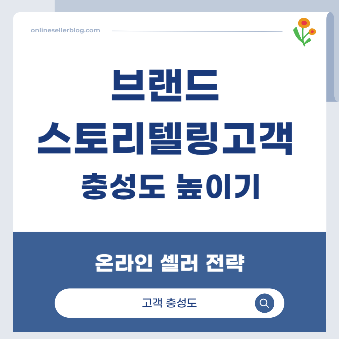 브랜드 스토리텔링, 고객 충성도, 온라인 셀러 전략, 브랜드 마케팅, Apple 스토리, Nike Just Do It, Patagonia 환경 브랜드, 스토리 기반 마케팅, 전자상거래 브랜딩, 고객 공감