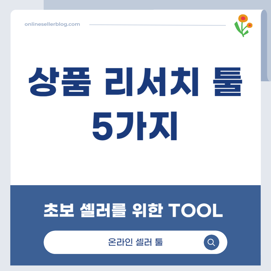 상품 리서치, Jungle Scout, Helium 10, Niche Scraper, SellerApp, Google Trends, 온라인 셀러 툴, 전자상거래 리서치, 아마존 리서치, 드랍쉬핑 리서치