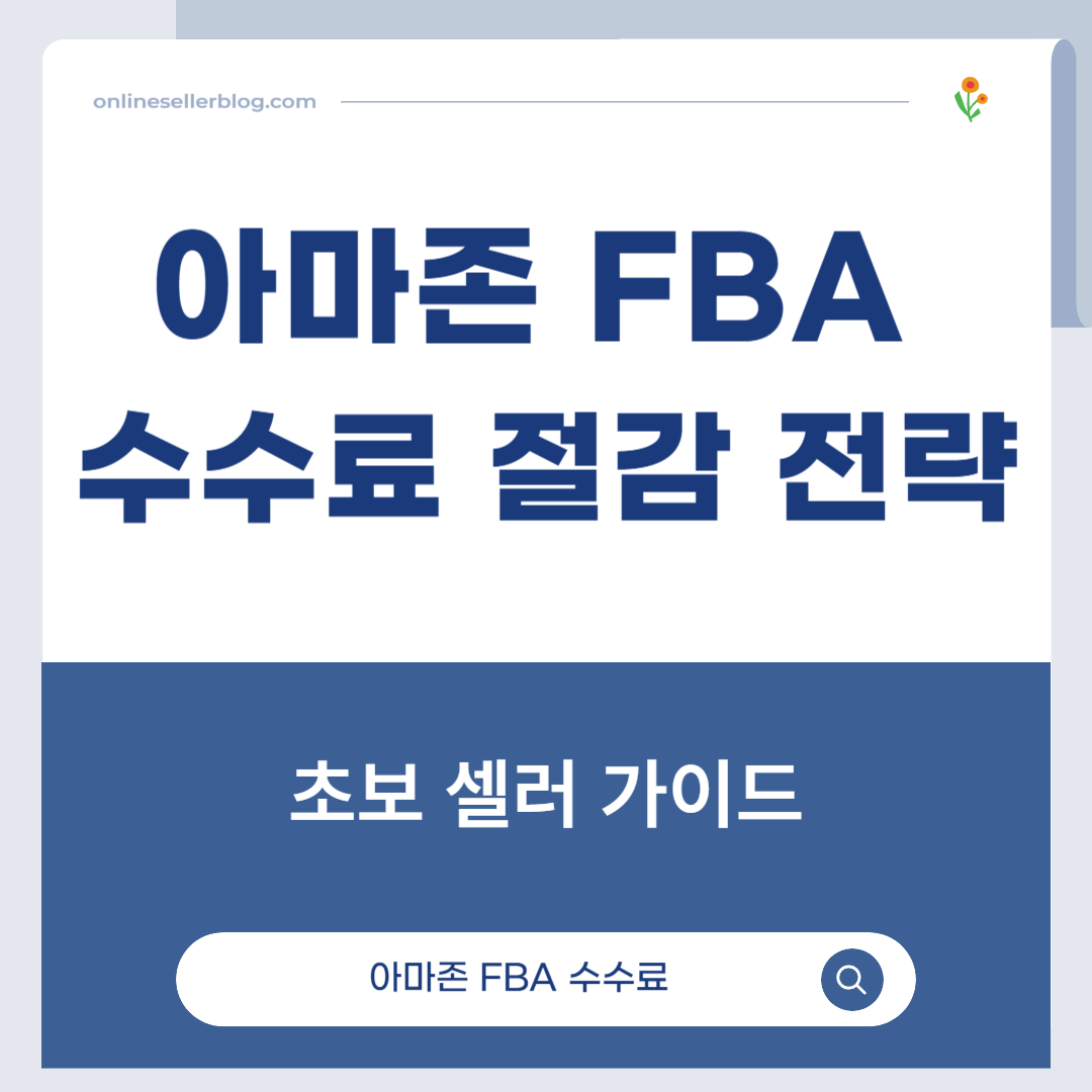아마존 FBA, FBA 수수료, 아마존 판매 전략, 온라인 셀러, 전자상거래 물류, 아마존 창고 비용, Fulfillment Fee, Storage Fee, Referral Fee, 아마존 수익 관리
