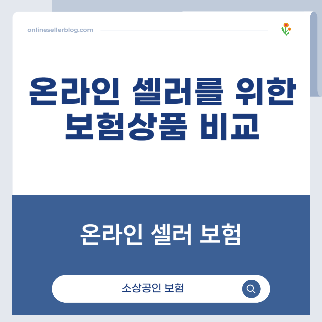 보험 상품 비교, 온라인 셀러 보험, 무역보험, 제품 책임 보험, 소상공인 보험, 보험 플랜, 전자상거래 리스크 관리, 배상책임보험, 해외거래 보험, 온라인 판매자 안전