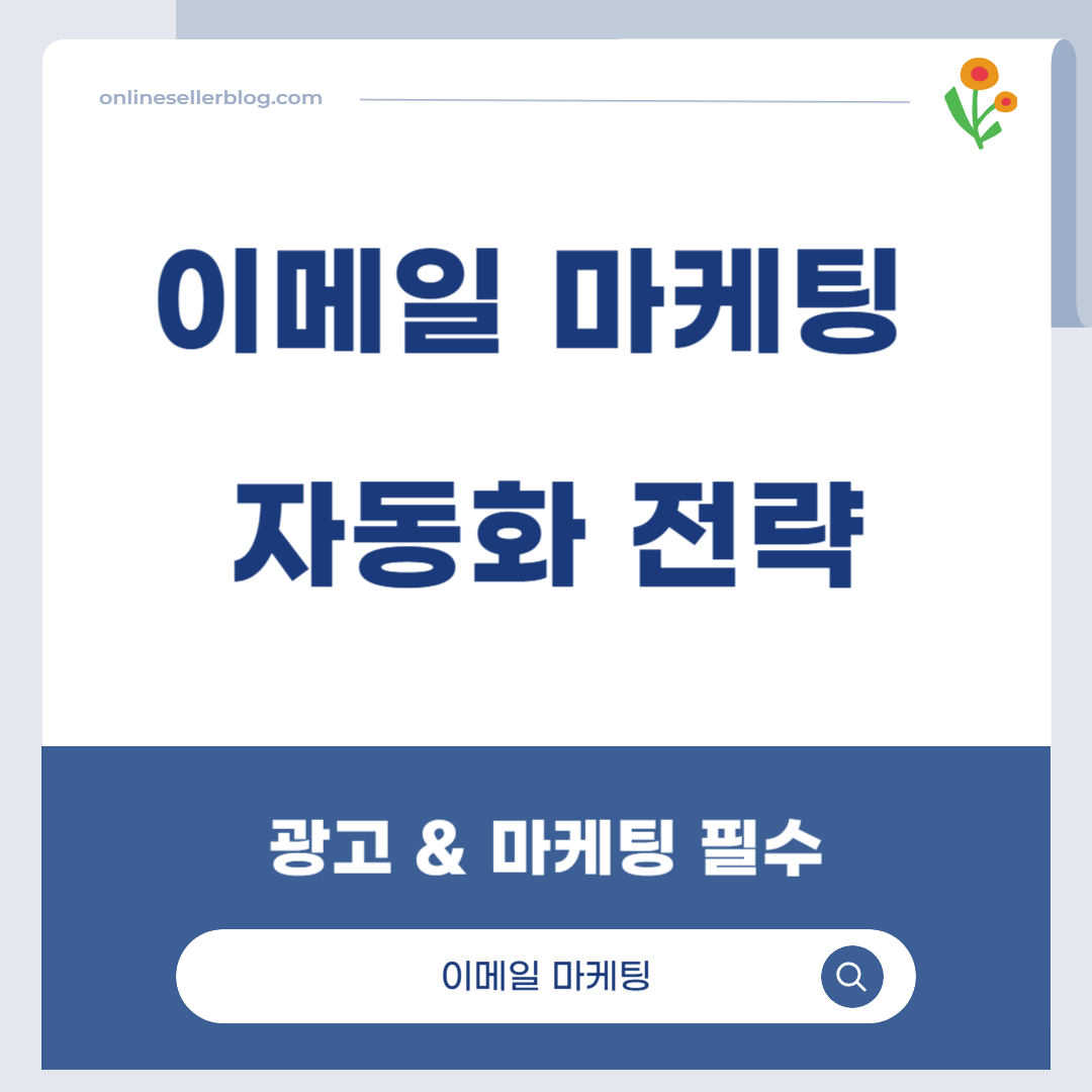 이메일 마케팅