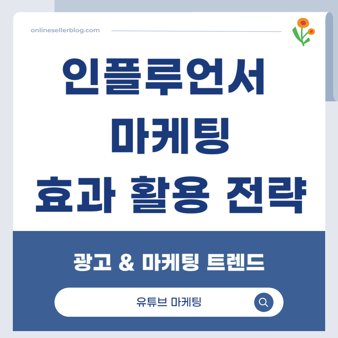 유튜브 마케팅