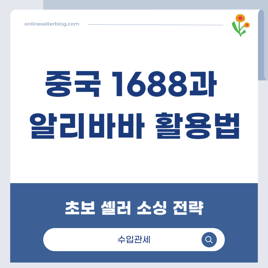 1688, Alibaba, 중국 소싱, 해외 소싱, B2B 플랫폼, 무역보증, 수입대행, 초보 셀러 가이드, 온라인 셀러 소싱, OEM ODM