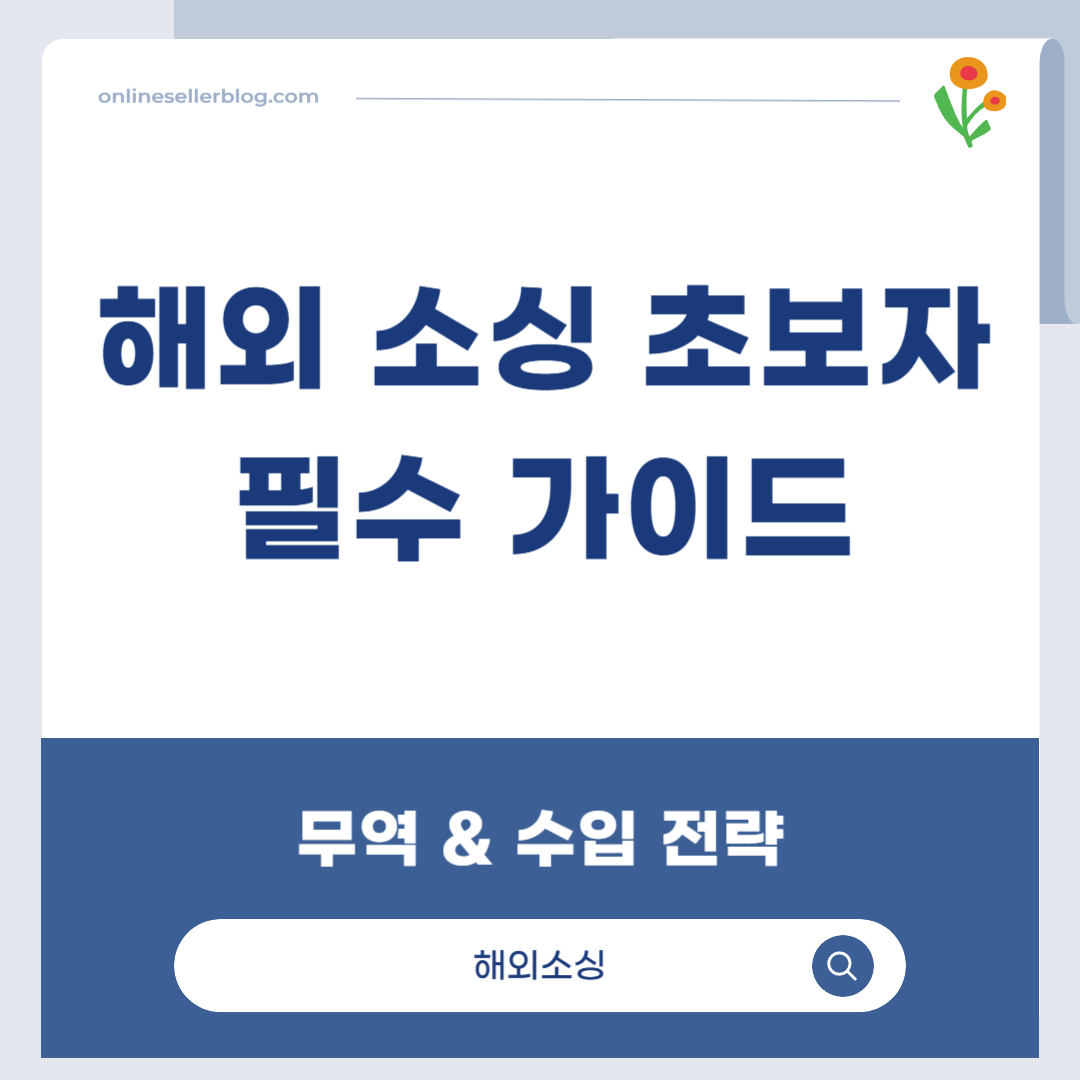 해외 소싱, 해외 소싱 가이드, 무역 초보, 수입 초보, Alibaba, 1688, Made-in-China, 해외 박람회, 무역보증, 온라인 셀러 소싱