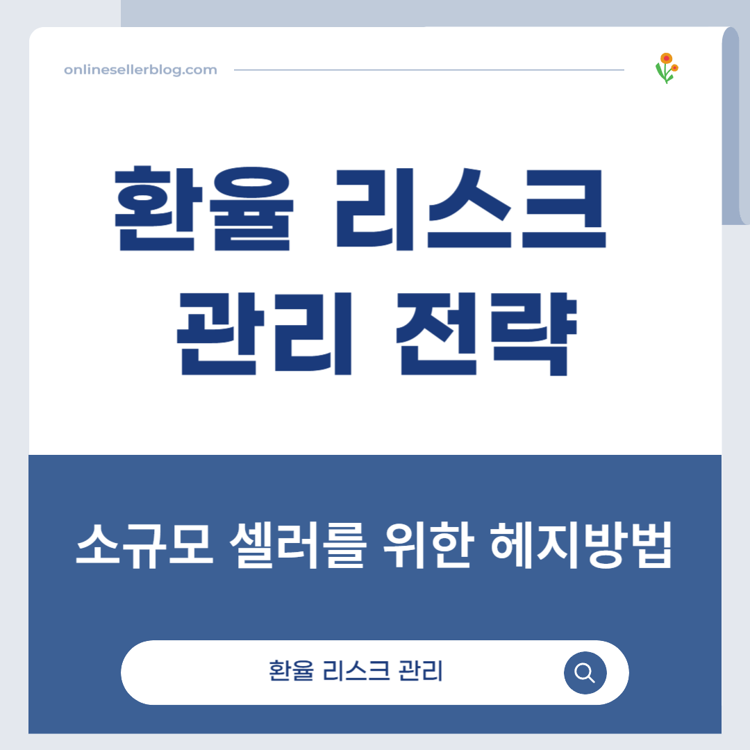 환율 리스크 관리, 헤지 전략, 선물환 계약, 환율 옵션, 다통화 계좌, 온라인 셀러 환율, 수입 원가 절감, 환율 변동 리스크, 환율 전망, 해외결제 서비스