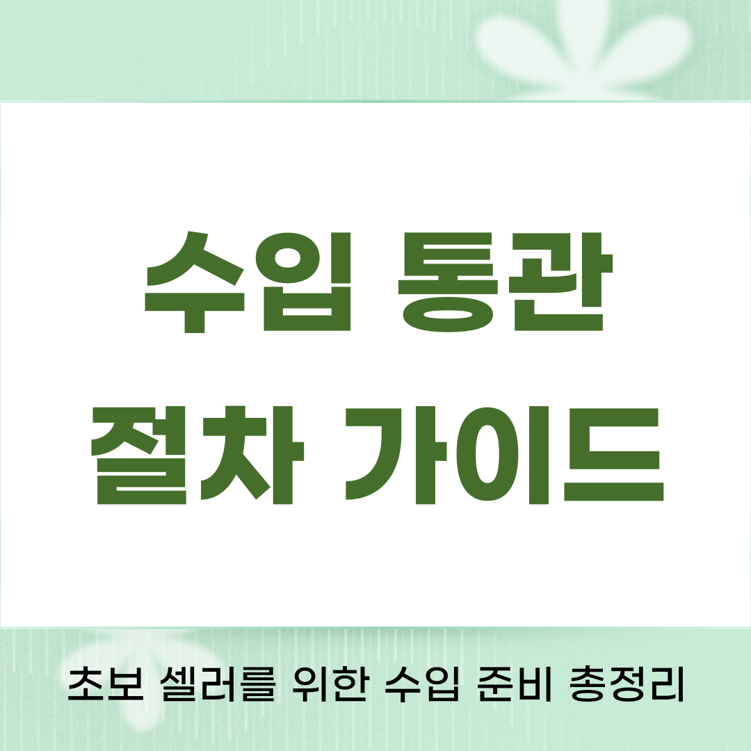 수입통관절차