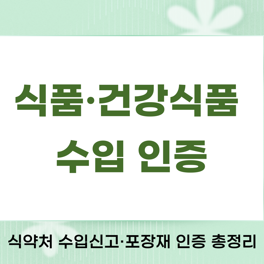 식품인증