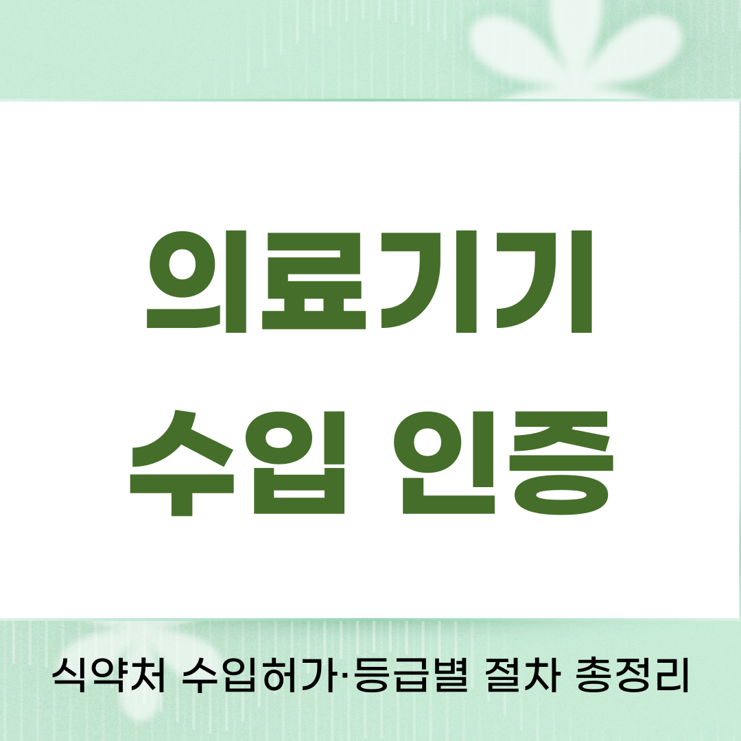 의료기기수입인증