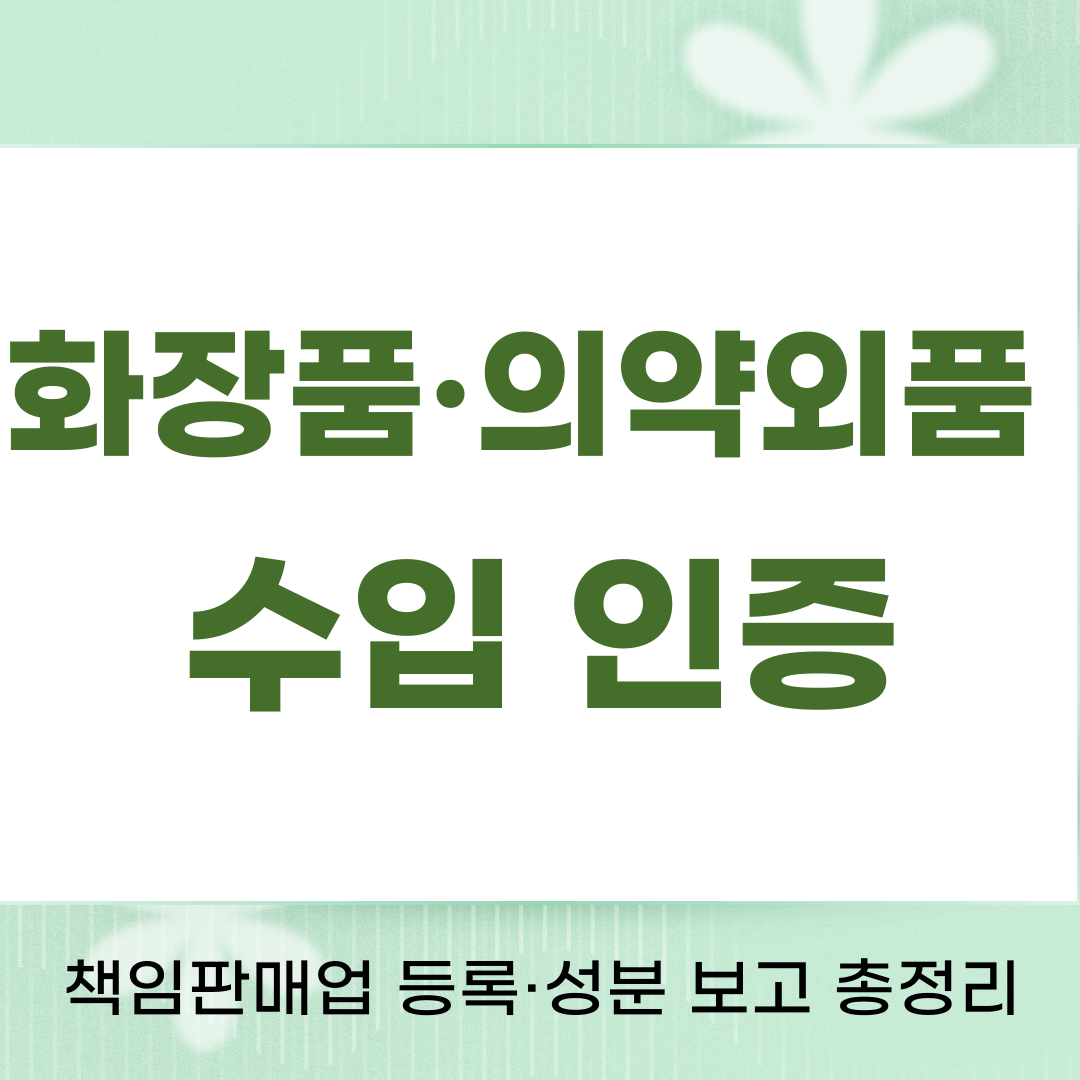 화장품 수입인증