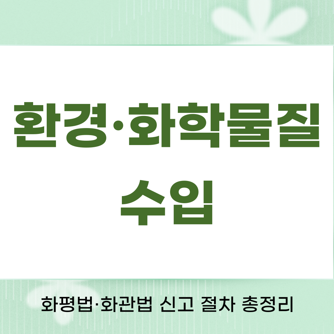 생활화학제품인증