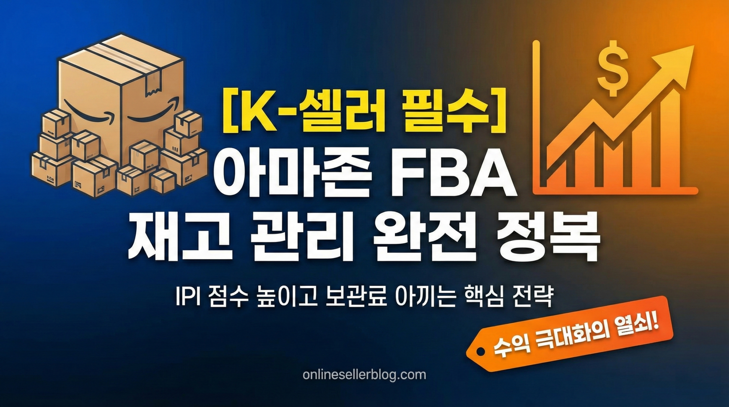 아마존 FBA 재고 관리 가이드 썸네일: IPI 점수 높이기 및 보관료 절감 전략