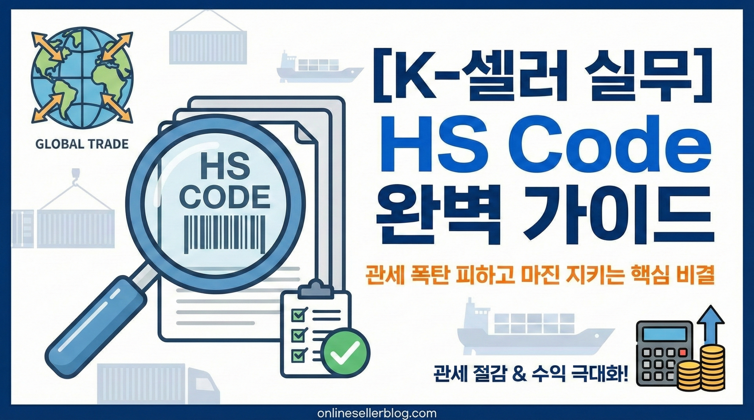 글로벌 수출입을 위한 HS Code 분류 체계 및 관세율 최적화 전략 인포그래픽