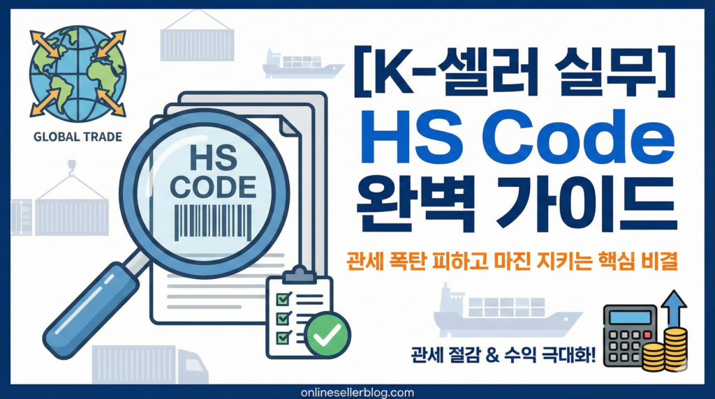 HS Code 가이드: 관세 폭탄 피하고 수출 마진 높이는 법