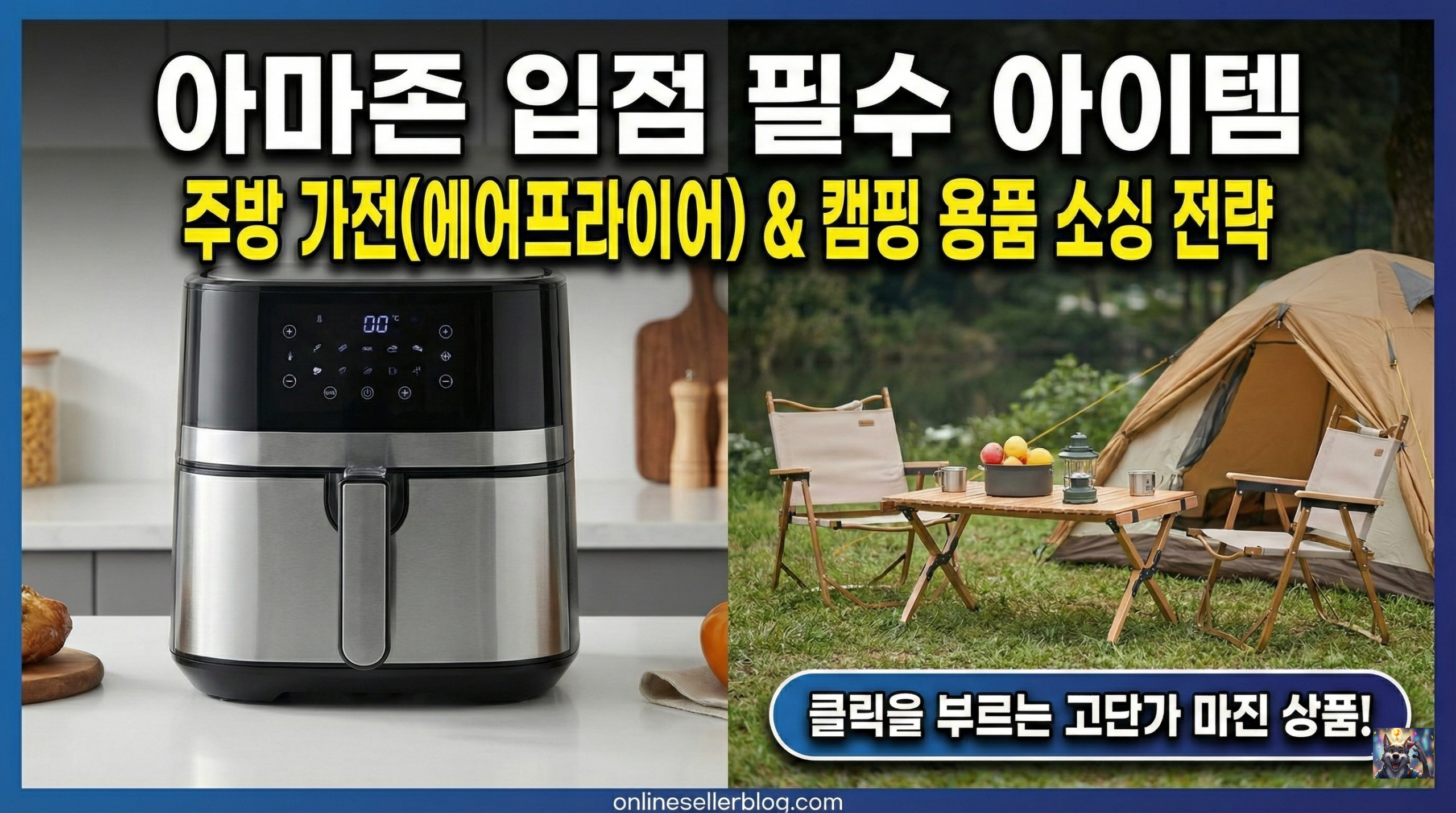 아마존 베스트셀러 주방 가전 및 캠핑 용품 카테고리 분석과 소싱 키워드 조합 가이드