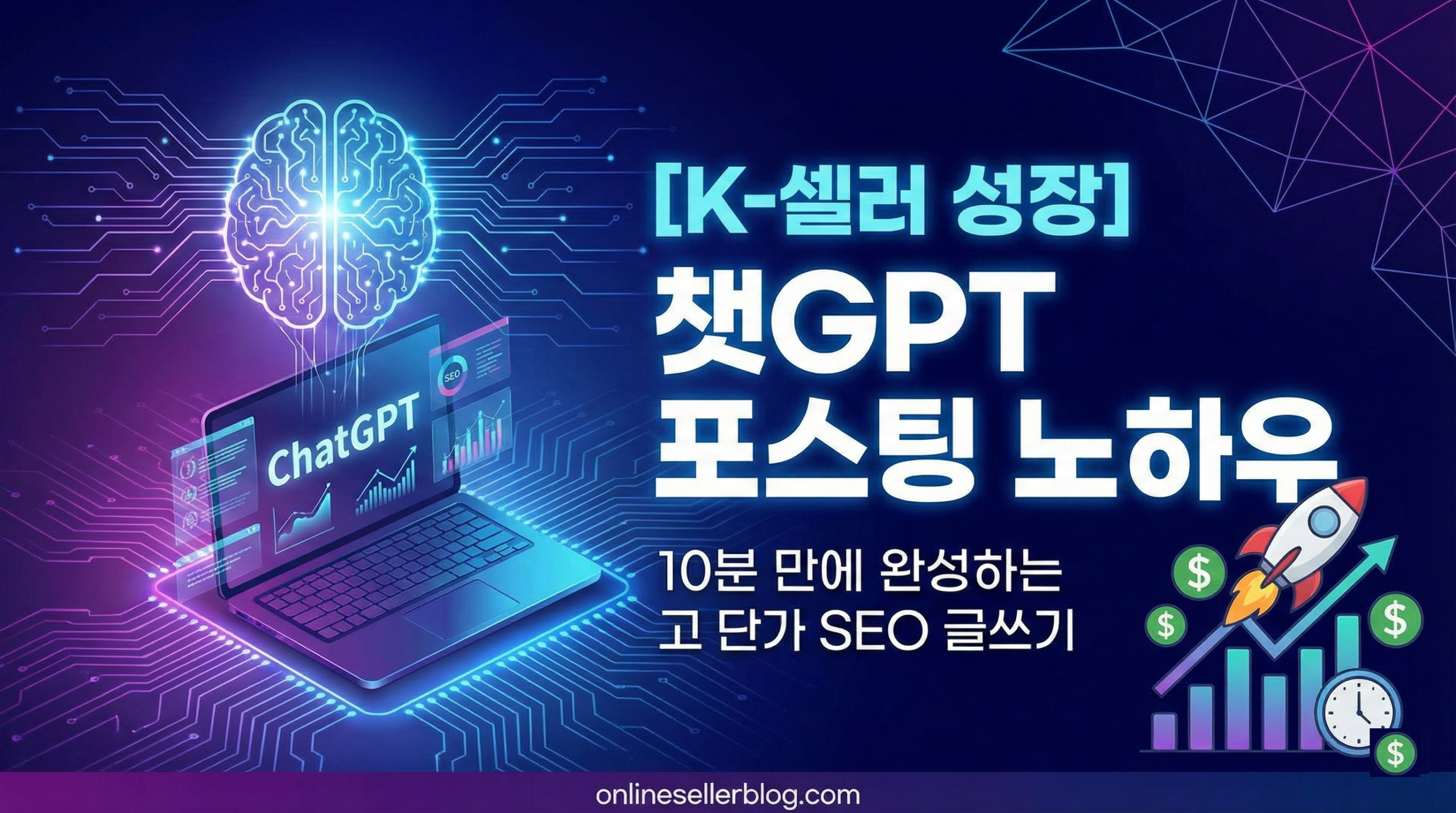 챗GPT를 활용한 SEO 최적화 포스팅 제작 프로세스 및 프롬프트 예시