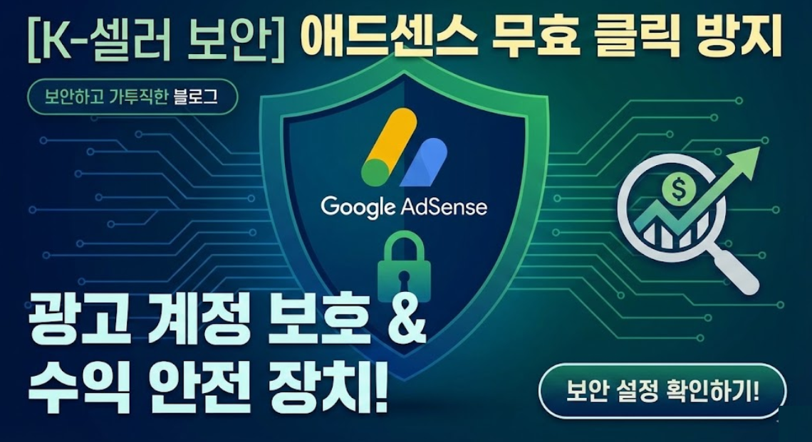 애드센스 무효 클릭 방지를 위한 보안 설정 및 계정 보호 프로세스 인포그래픽